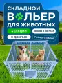 Манеж (вольер) Чистый котик, 88x88x66.7 см, 4 секции, пластиковый, с дверью, разборный, складной, синий
