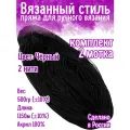 Нитки для ручного вязания 2шт.0,5кг1150м, пряжа двухниточная в пасмах для вязания крючком, спицами 250г из чистого акрила цвет: Чёрный
