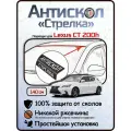 Защита от сколов и ржавчины для TOYOTA CAMRY. Антискол Стрелка