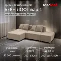 Диван трансформер МасМеб Берн Лофт вариант 1, цвет бежевый, угол универсальный