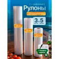 Пакеты для вакууматора рифленые набор 3 шт