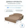 Диван кровать раскладной Майами-5 (120) независимый пружинный блок аккордеон велюр бежевый Grand Family