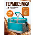 Термосумка с аккумуляторами холода, 27 л, бирюзовая, тепло/холод