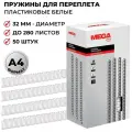 Пружины для переплета пластиковые Promega office 32мм белые 50шт/уп.