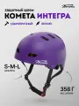 Шлем Комета Интегра / Защита головы Фиолетовый (S)