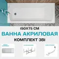 Ванна акриловая 150х75 см 1MARKA MODERN в наборе 3 в 1: Прямоугольная ванна, стальной каркас, слив-перелив 01мод1575кс2+
