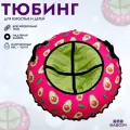 Тюбинг Ватрушка для катания BABOOM 120 см - Pixel Avocado розовый