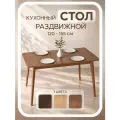 Стол обеденный раздвижной прямоугольный большой деревянный 120х70 до 155х70см, стол кухонный из массив дуба коричневый Каселла