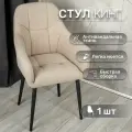 Стул для кухни со спинкой 1 шт «Кинг», У Стулыча, антивандальный велюр, металлокаркас, бежевый, черные ножки