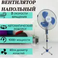 Вентилятор напольный Умница модель ВН-16, 100Вт, бело-синий