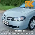 Бампер передний в цвет кузова для Ниссан Альмера Н16 Nissan Almera N16 (2002-2006) седан рестайлинг B22 - ICE BLUE - Серебристо-голубоватый