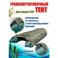 Тент для лодки ПВХ, транспортировочный, с шапочкой для мотора, Oxford 600, Д 420 см * Ш 300 см, Хаки