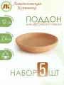 Поддон для цветочного горшка, набор 5шт, d12см, керамика