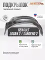 Подкрылок Renault Logan 2 передний левый 1шт.