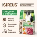 Сухой корм для собак говядина с овощами, Sirius, 2 кг