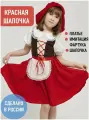 Костюм Красной шапочки детский для девочки