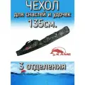 Чехол Kame для снастей и удочек, с 3 отделениями 135 см, коричневый (пиксель)