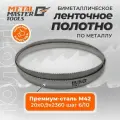 Полотно Metal Master для ленточныx пил M42 20x0,90x2360 шаг 6/10