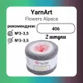 Пряжа YarnArt Flowers Alpaca (406), 250 г, 940 м, 2 штуки