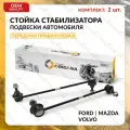 Стойка стабилизатора передняя комплект для FORD, MAZDA, VOLVO правая И левая MONDEO, GALAXY 2006-2015, S60, S80 2006-2016, форд, мазда, вольво