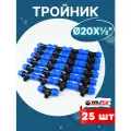 Тройник ПНД 20х1/2х20 наружная резьба (Valfex) 25шт.