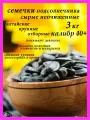 Семечки подсолнечника сырые, неочищенные 3 кг