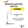 Держатель датчика эхолота SN GARMIN