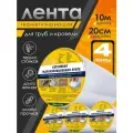 Бутиловая герметизирующая водонепроницаемая лента, 20см*10м, 4шт