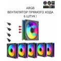 ARGB вентилятор / кулер для корпуса с регулируемой подсветкой! прямой хода 6шт !