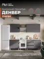 Кухонный гарнитур Денвер (2.0 м). Цвет- Графит Серый/ Сонома