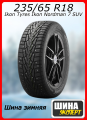 Шина зимняя шипованная Ikon Tyres 235/65/18 T 110 Ikon Nordman 7 SUV XL Ш. для легковых автомобилей TS72315