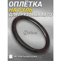 Оплетка на руль грузового автомобиля 45 см. Черный цвет, красный кант, натуральная кожа с перфорацией. Подходит на SITRAK, SHACMAN, VOLVO и пр. Аксессуар для грузовика