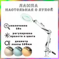 Лампа настольная с лупой 10Х, на гибком кронштейне 27x24 см, на струбцине, линза 105 мм, регулировка яркости и цвета