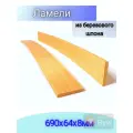 Ортопедические ламели 690х64, 26 штук