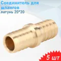 Соединитель для шлангов латунь 20*20, 5 шт
