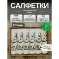 Пасхальные льняные салфетки на стол, комплект 6шт. Лен, Хлопок. Сервировочный набор Коричневый кролик. 33x40см.