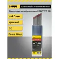 Электроды вольфрамовые кедр WT-20 диаметр 4,0 (Красный) 7340026