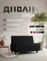 Диван прямой Орион без подлокотников черный велюр. Офис, дом, салон красоты, прихожая, гостиная, зона ожидания.
