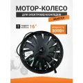 Мотор-колесо 800W для электровелосипеда R16 Монстр
