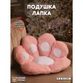 Подушка декоративная для сна Обнимашка Сидушка на стул Лапка розовая