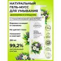 Siberina Натуральный гель-мусс для умывания с гиалуроновой кислотой Демакияж и очищение 250 мл