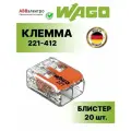 Клемма WAGO.221-412 для всех типов проводников 2х0,2.4мм. кв. оригинал (блистер-упаковка) - 20шт.