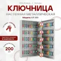 Ключница настенная металлическая КЛ 200 с брелками
