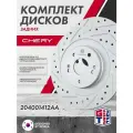 Диски тормозные задние 2шт Chery Tiggo 8 PRO MAXX ; 204001412AA