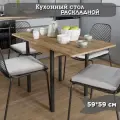 Кухонный стол обеденный раскладной для кухни, столовой, дачи и дома, ЛДСП, с металлическими ножками, размеры 60х60 см, высота 76 см, КЕА, цвет Дуб вотан