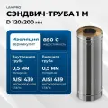 Сэндвич-труба для дымохода 1 м UMKPRO, D 120х200, AISI 439/439, 0,5мм/0,5мм