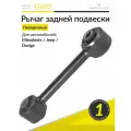 Рычаг задней подвески поперечный (передний) левый или правый Додж Калибер 2006-2011, Джип Компасс 2006-2016, Патриот 2007-2016, Митсубиси Лансер 2003-2008