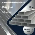 Профиль алюминиевый 20х40х1.5 мм, 0.6 м, 10 шт