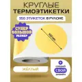 Термоэтикетки круглые ARGO DCC-100-350-Жёлтый
