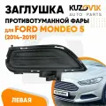 Заглушка противотуманной фары левая для Форд Мондео Ford Mondeo 5 (2014-2019) рамка, накладка бампера, туманка, птф, новая качественный пластик